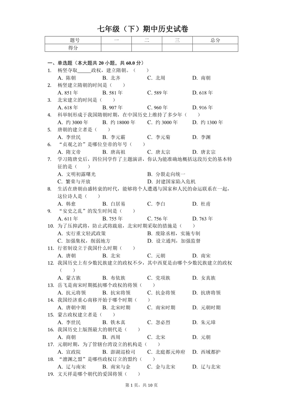 2020年贵州省黔西南州兴仁县七年级（下）期中历史试卷_第1页