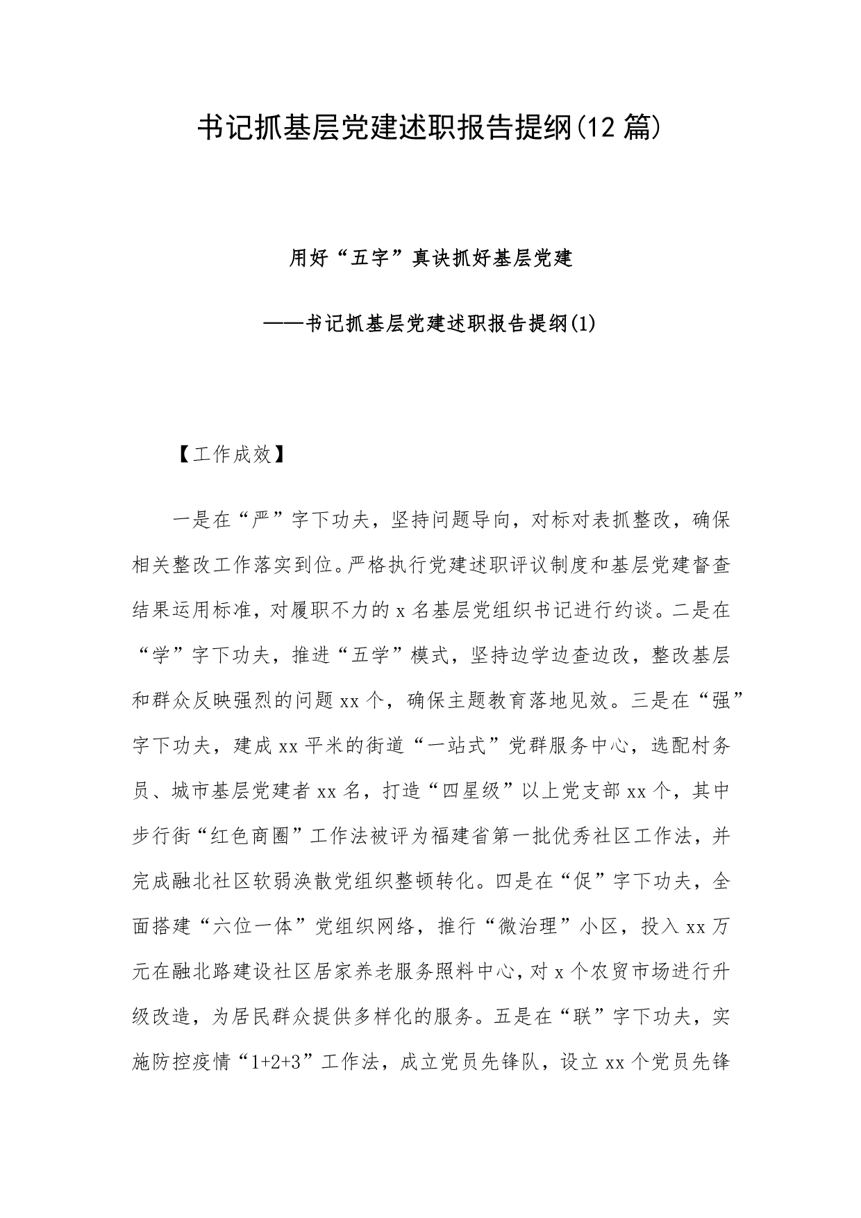 书记抓基层党建述职报告提纲(12篇)_第1页