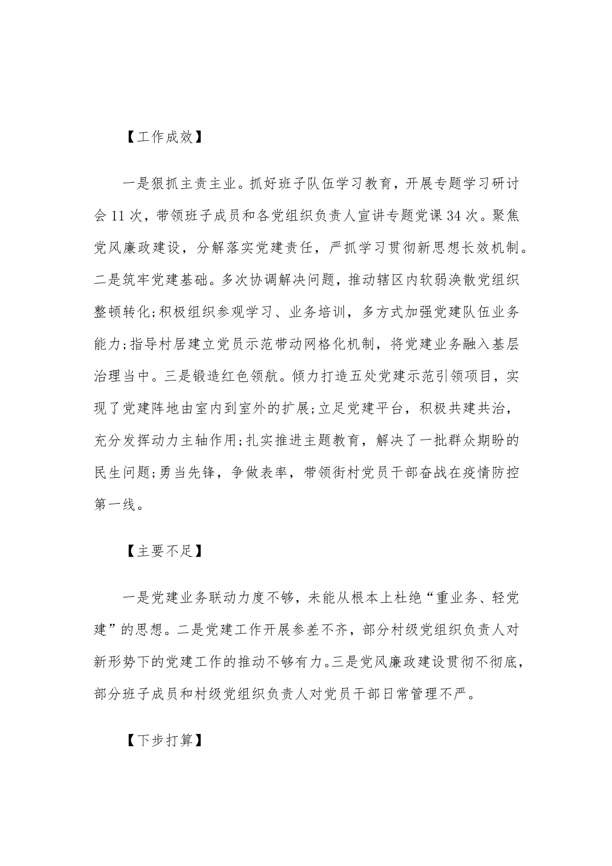 书记抓基层党建述职报告提纲(12篇)_第4页