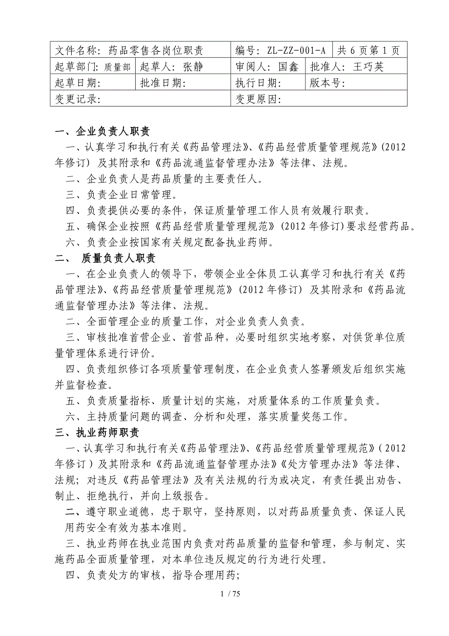 药品零售企业新版GSP职责、制度、规程2_第1页