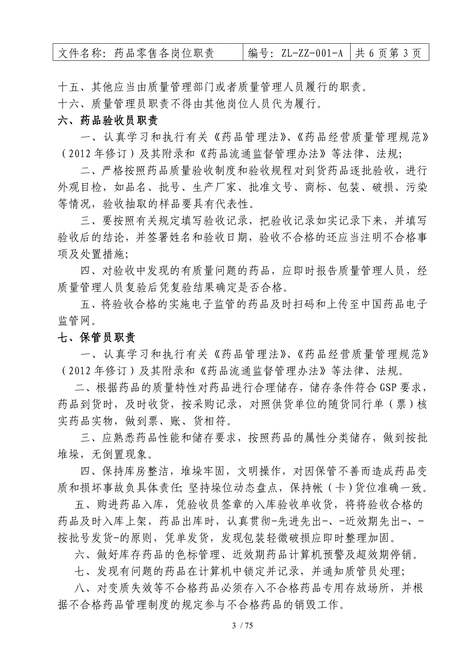 药品零售企业新版GSP职责、制度、规程2_第3页