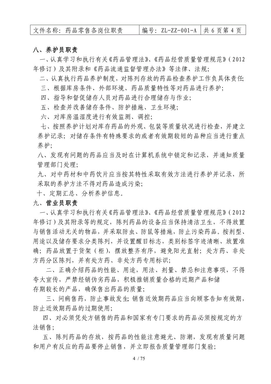 药品零售企业新版GSP职责、制度、规程2_第4页