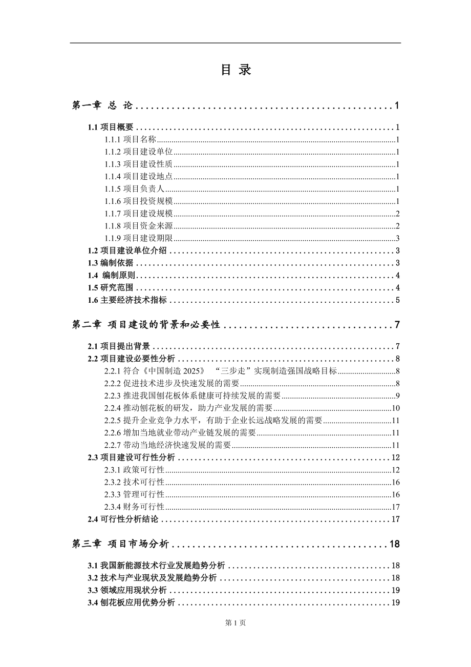 刨花板新建项目可行性研究报告-可修改备案申请_第2页