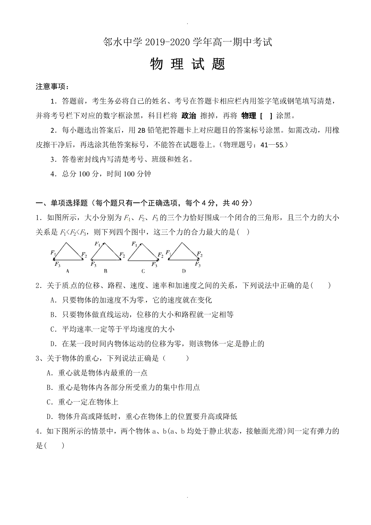 四川省邻水中学高一上学期期中考试物理试题_第1页