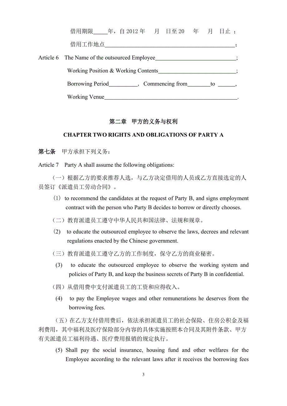 （新劳动法合同）派遣员工劳务合同(中英文)_第3页