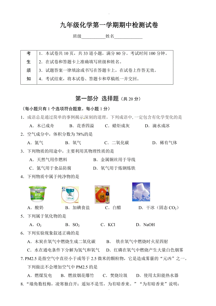 北京市延庆县第三协作区九年级上学期期中检测化学试题_第1页