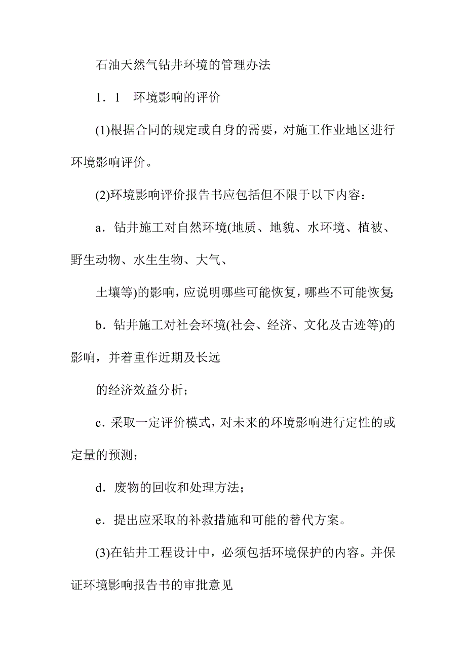 石油天然气钻井环境的管理办法_第1页