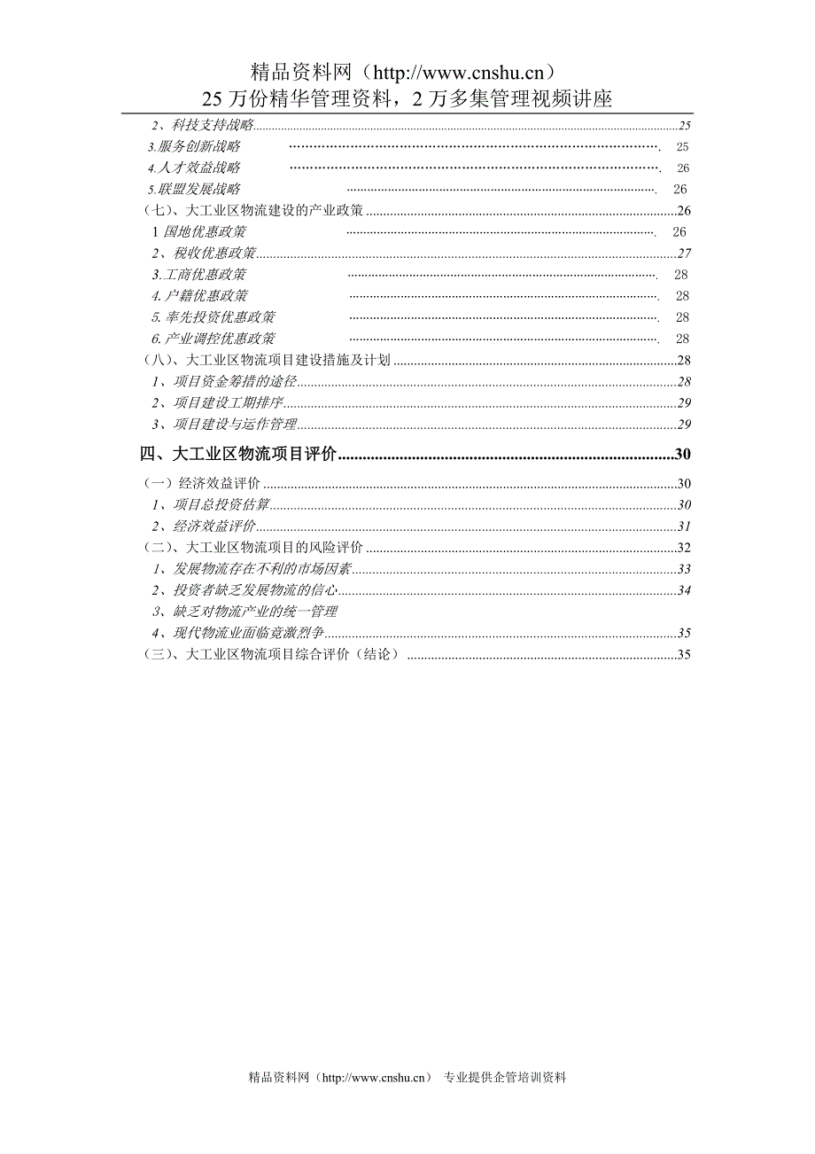 （物流管理）加工区物流联盟规划_第3页