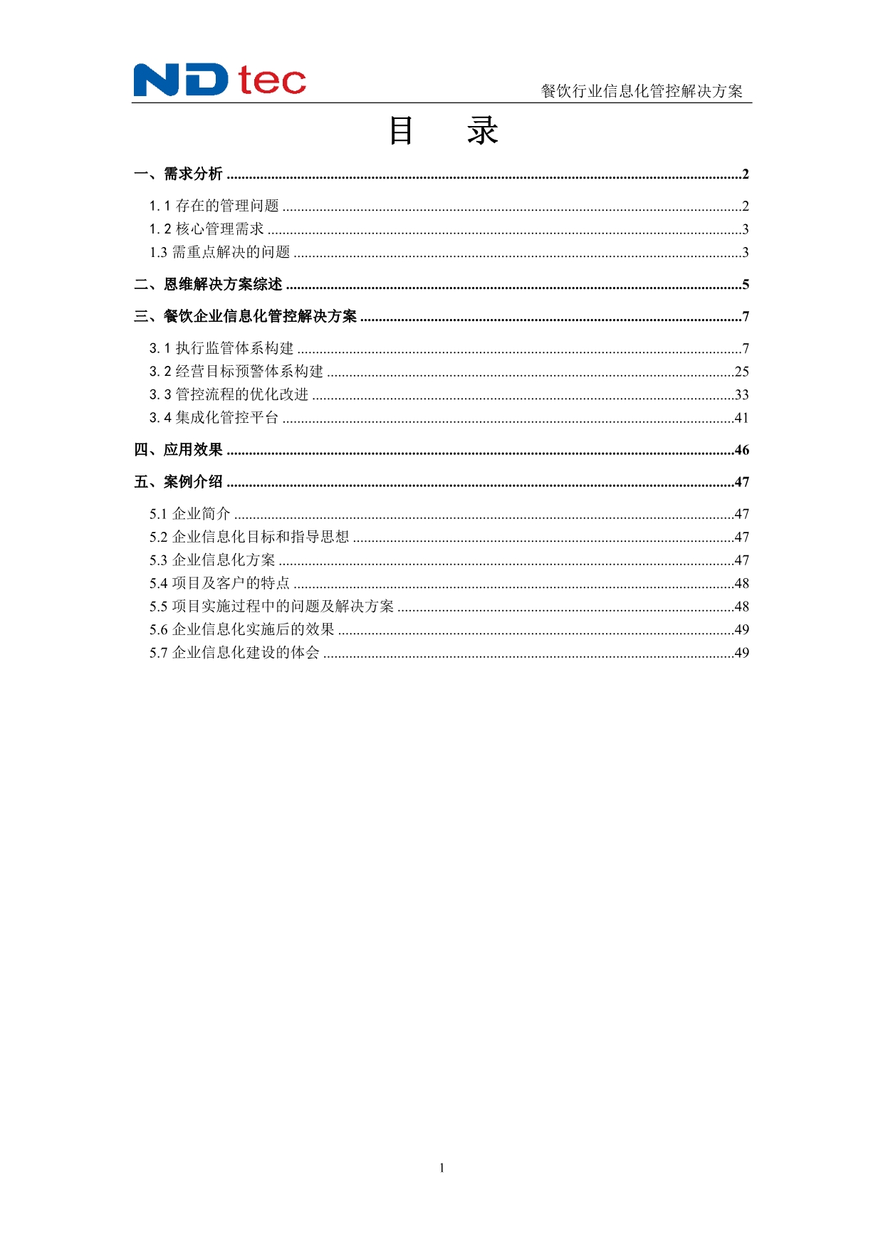 （信息化方案）XXXX年餐饮行业信息化管控解决方案_第2页