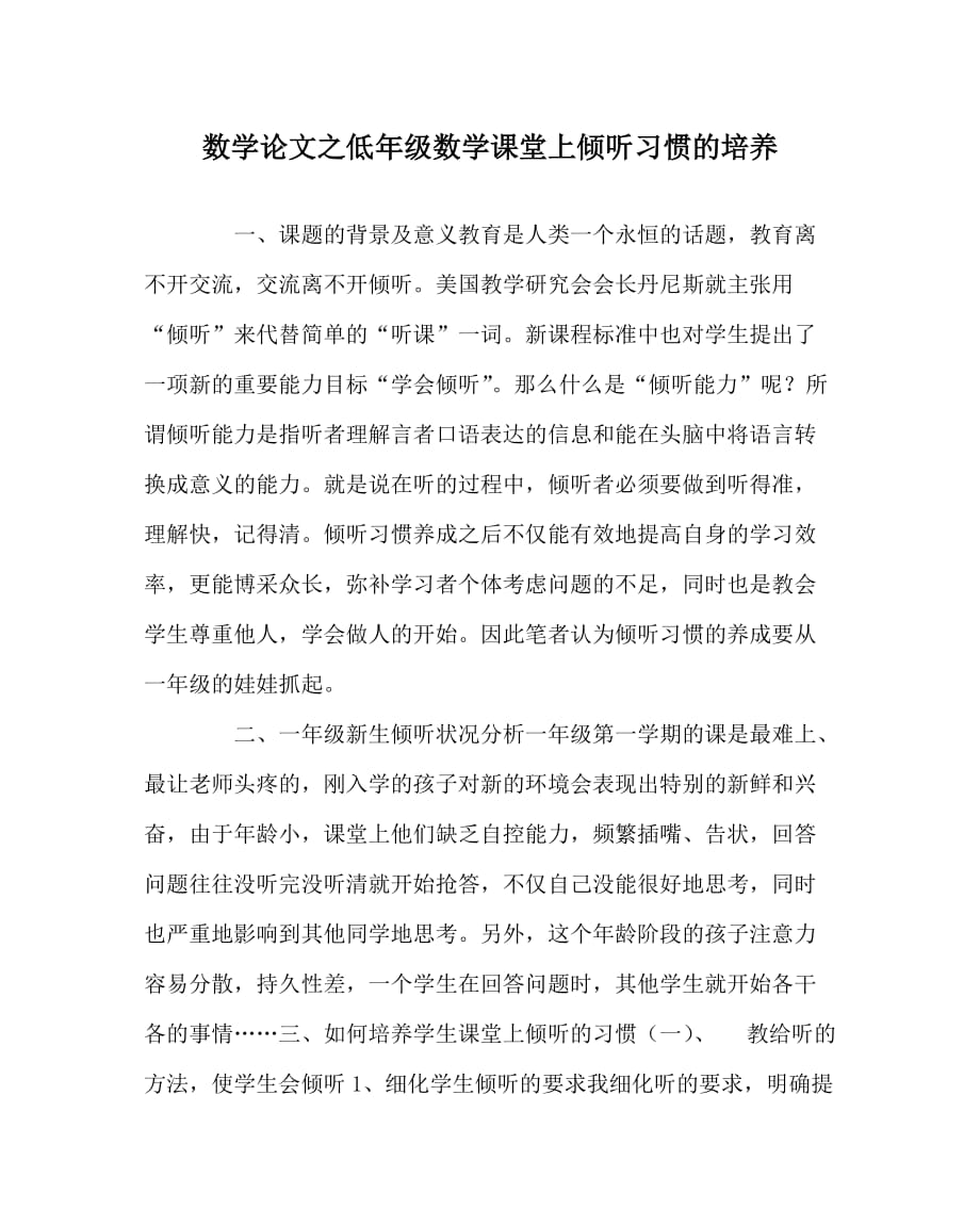 数学（心得）之低年级数学课堂上倾听习惯的培养_第1页