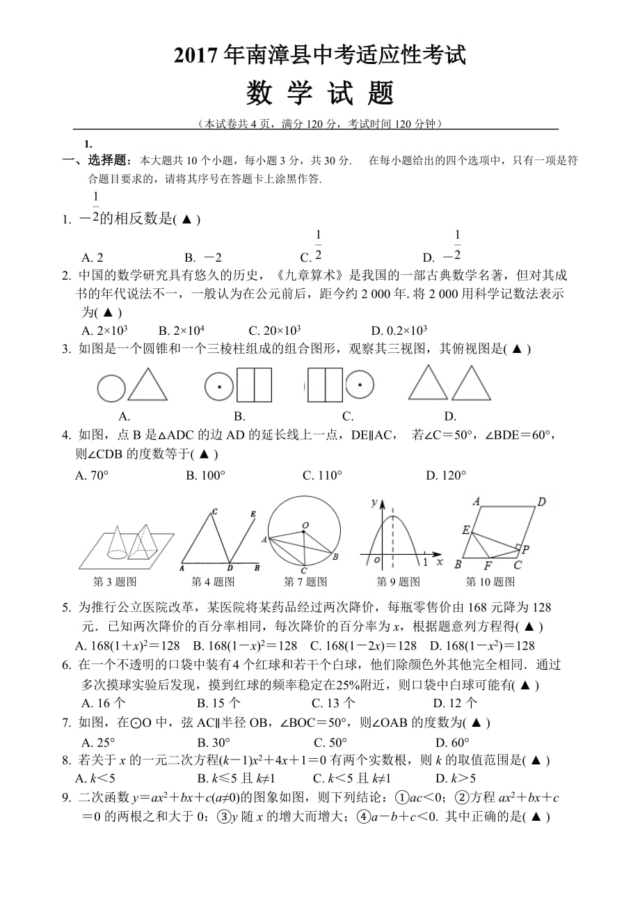 2017年湖北省襄阳市南漳县中考适应性数学试题（含答案）_第1页