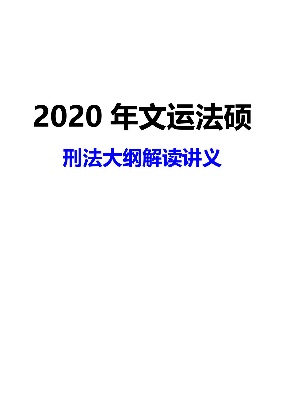2020年文运法硕刑法学考试大纲解读讲义_第1页
