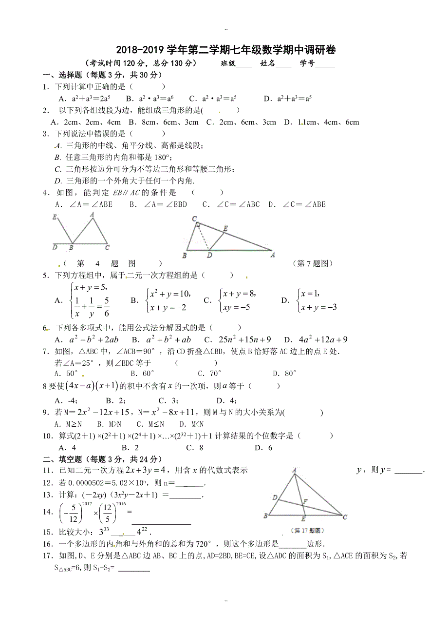 2020年苏州市七年级数学下期中考试试题-附答案_第1页