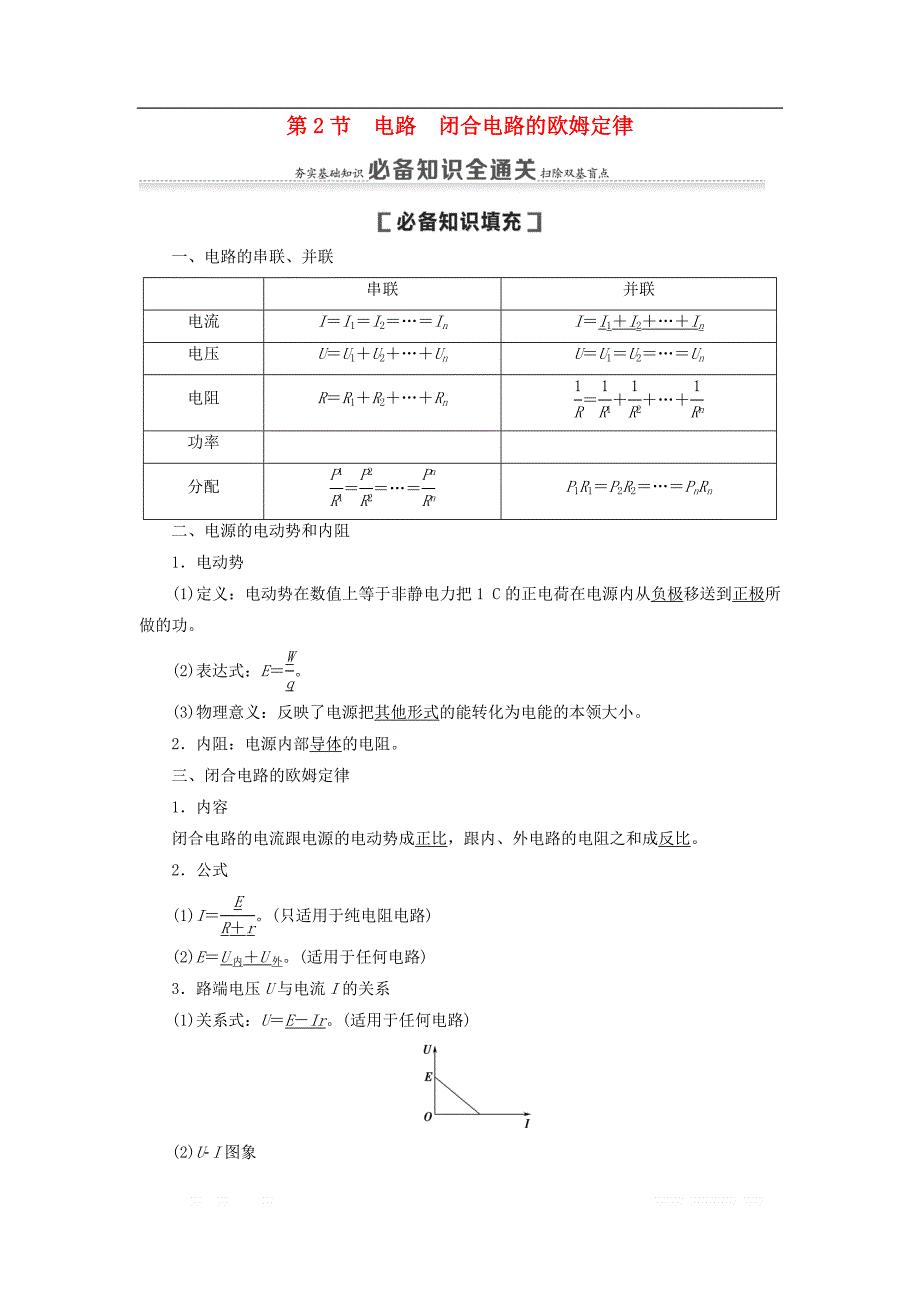 通用版2021版高考物理大一轮复习第8章恒定电流第2节电路闭合电路的欧姆定律教学案_第1页