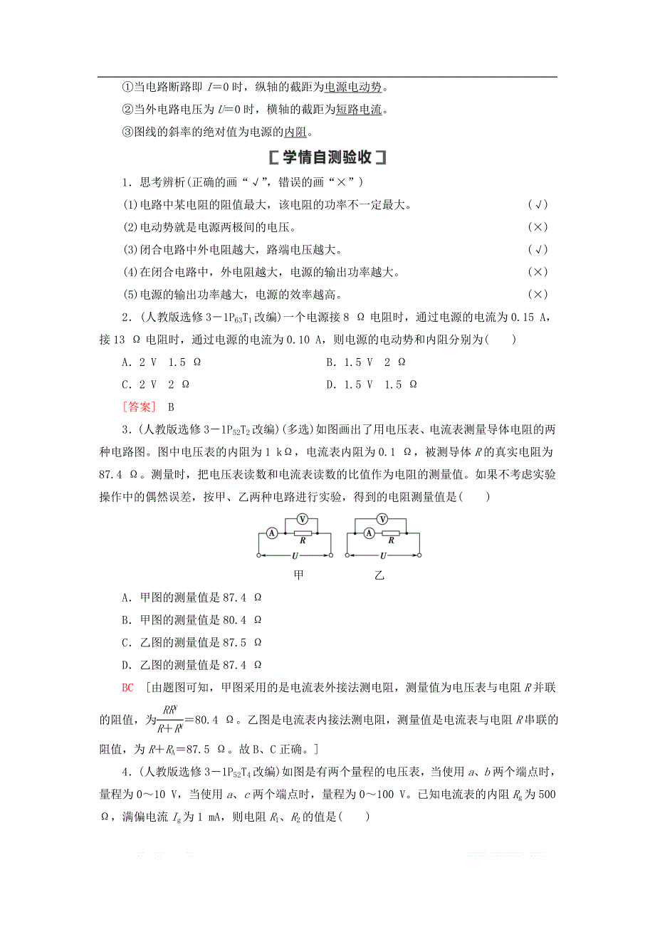 通用版2021版高考物理大一轮复习第8章恒定电流第2节电路闭合电路的欧姆定律教学案_第2页