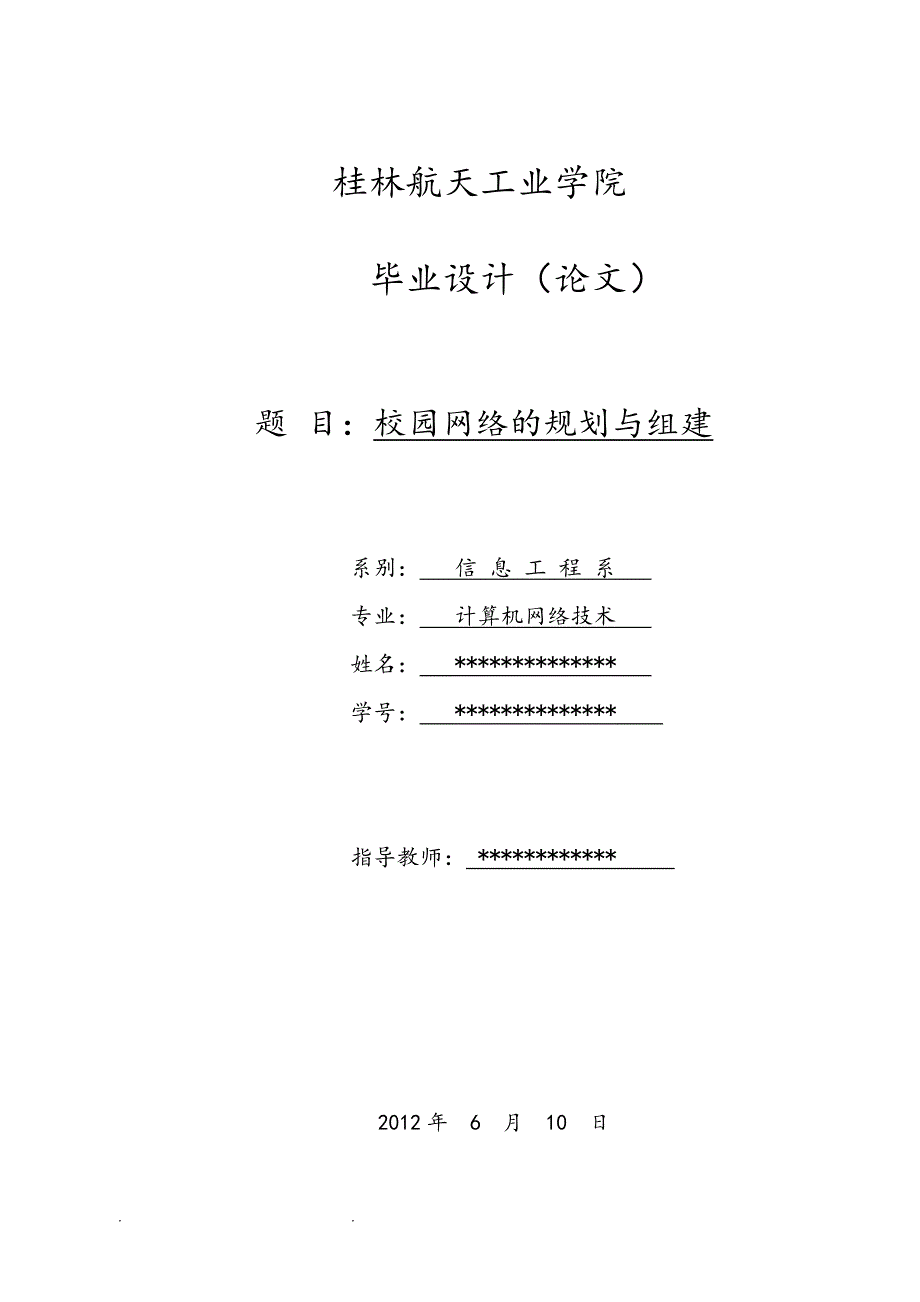 校园网络的规划毕业设计说明书_第1页