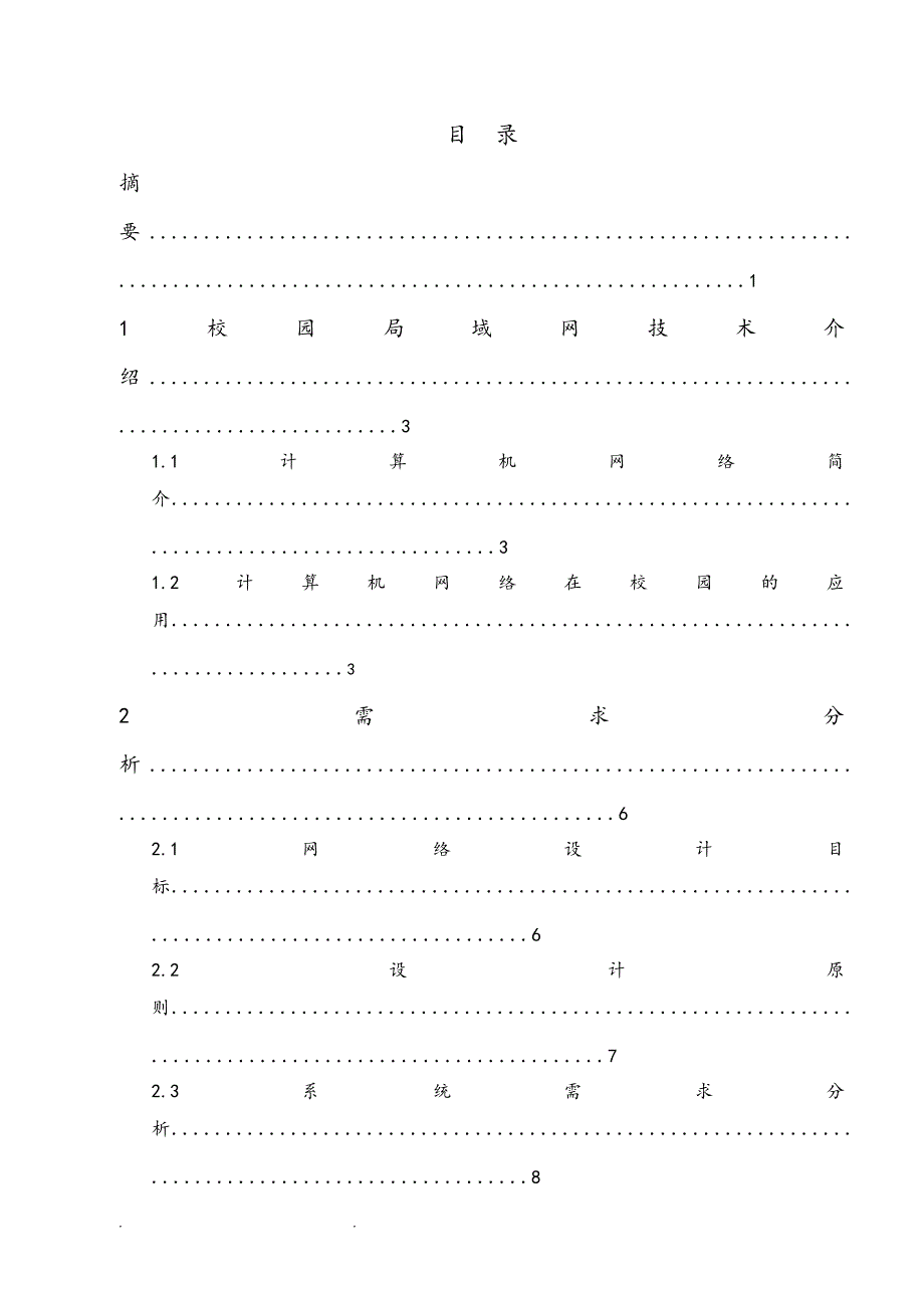 校园网络的规划毕业设计说明书_第2页