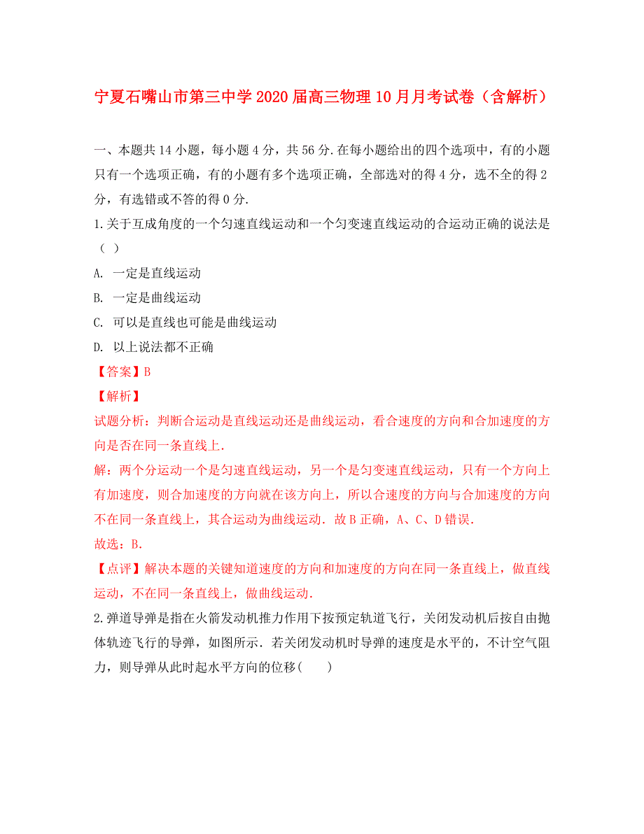 宁夏石嘴山市第三中学2020届高三物理10月月考试卷（含解析）（通用）_第1页