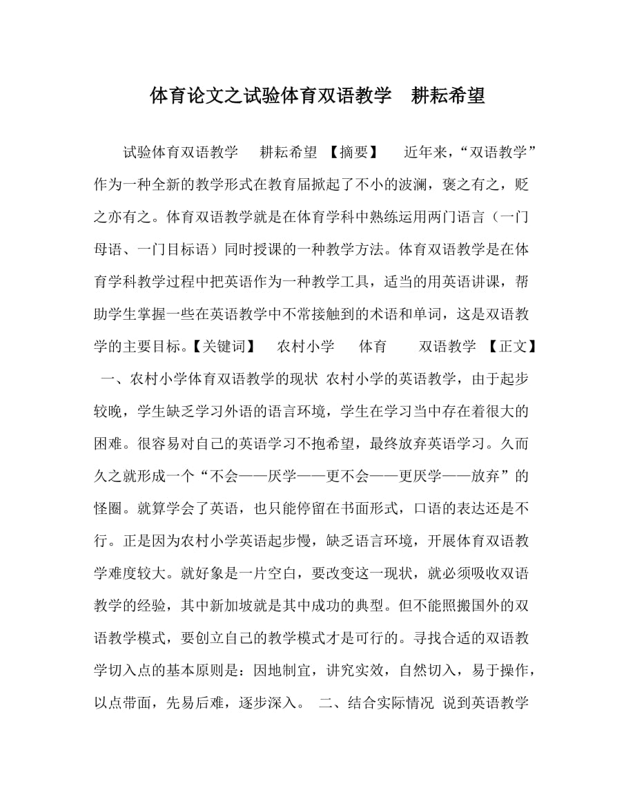 体育（心得）之试验体育双语教学 耕耘希望_第1页