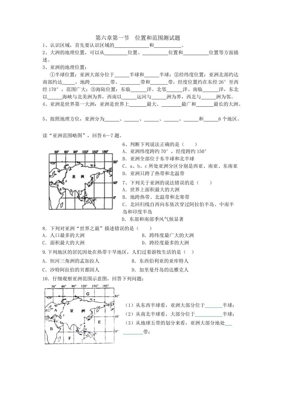 人教版七年级地理第六章第一节位置和范围测试题(含答案)_第1页