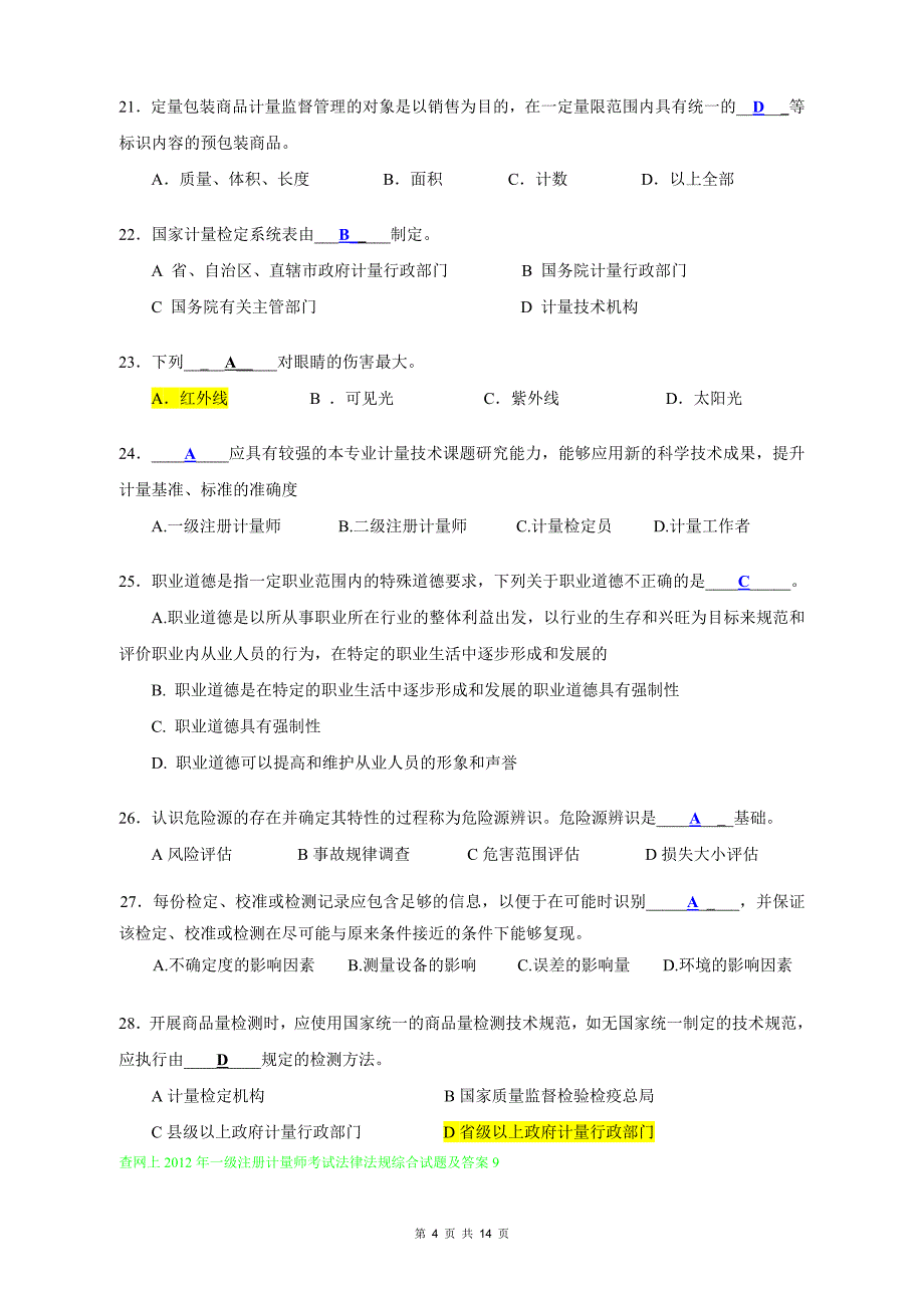 计量法律法规及综合知识的试卷及答案_第4页