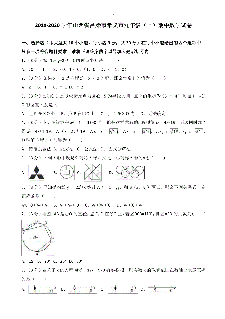 吕梁市孝义市九年级上期中数学试卷(有答案)_第1页