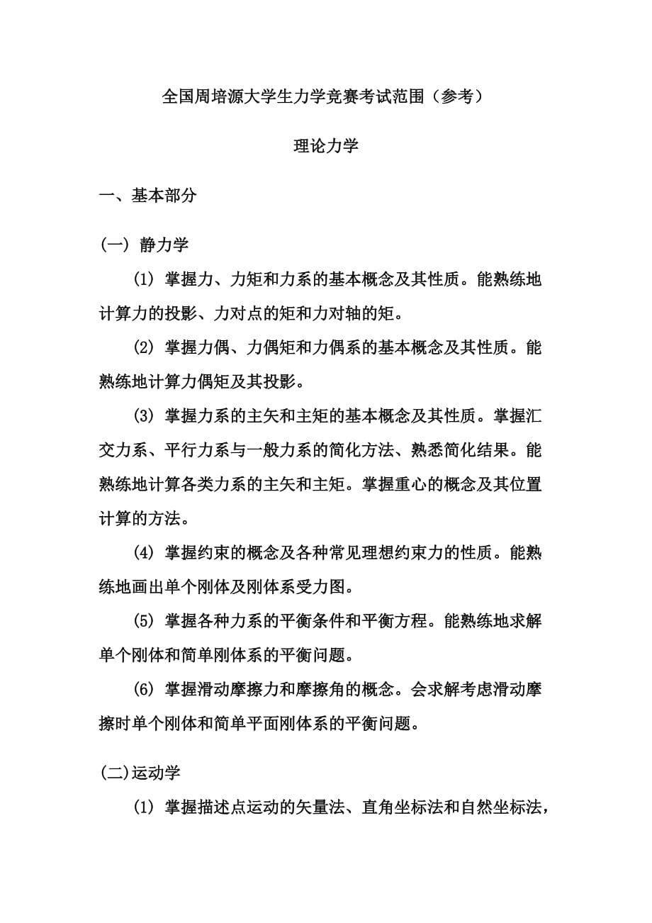 全国周培源大学生力学竞赛考试范围（参考）理论力学_第1页