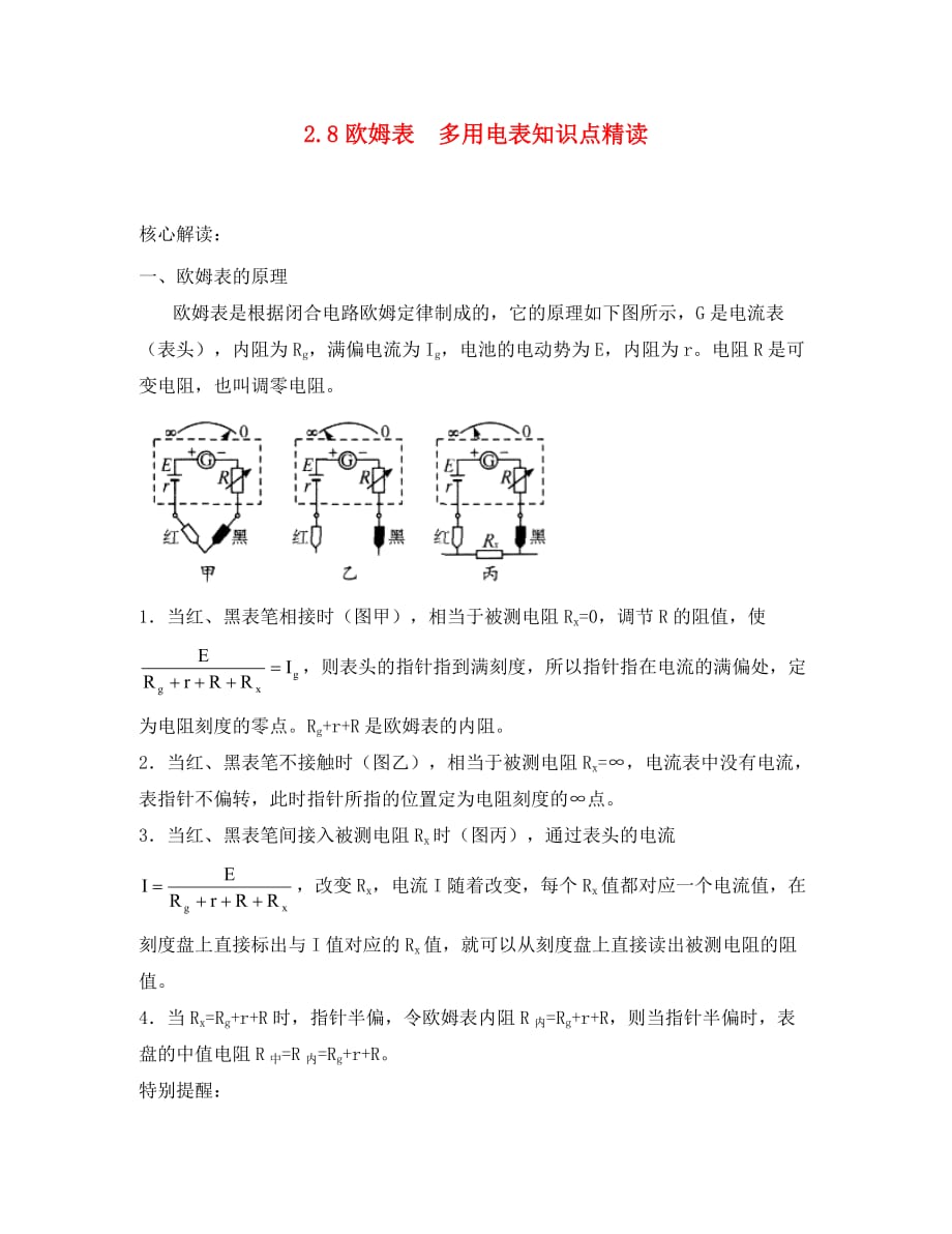 高中物理：2.8《欧姆表 多用电表》学案 （教科版选修3-1）（通用）_第1页