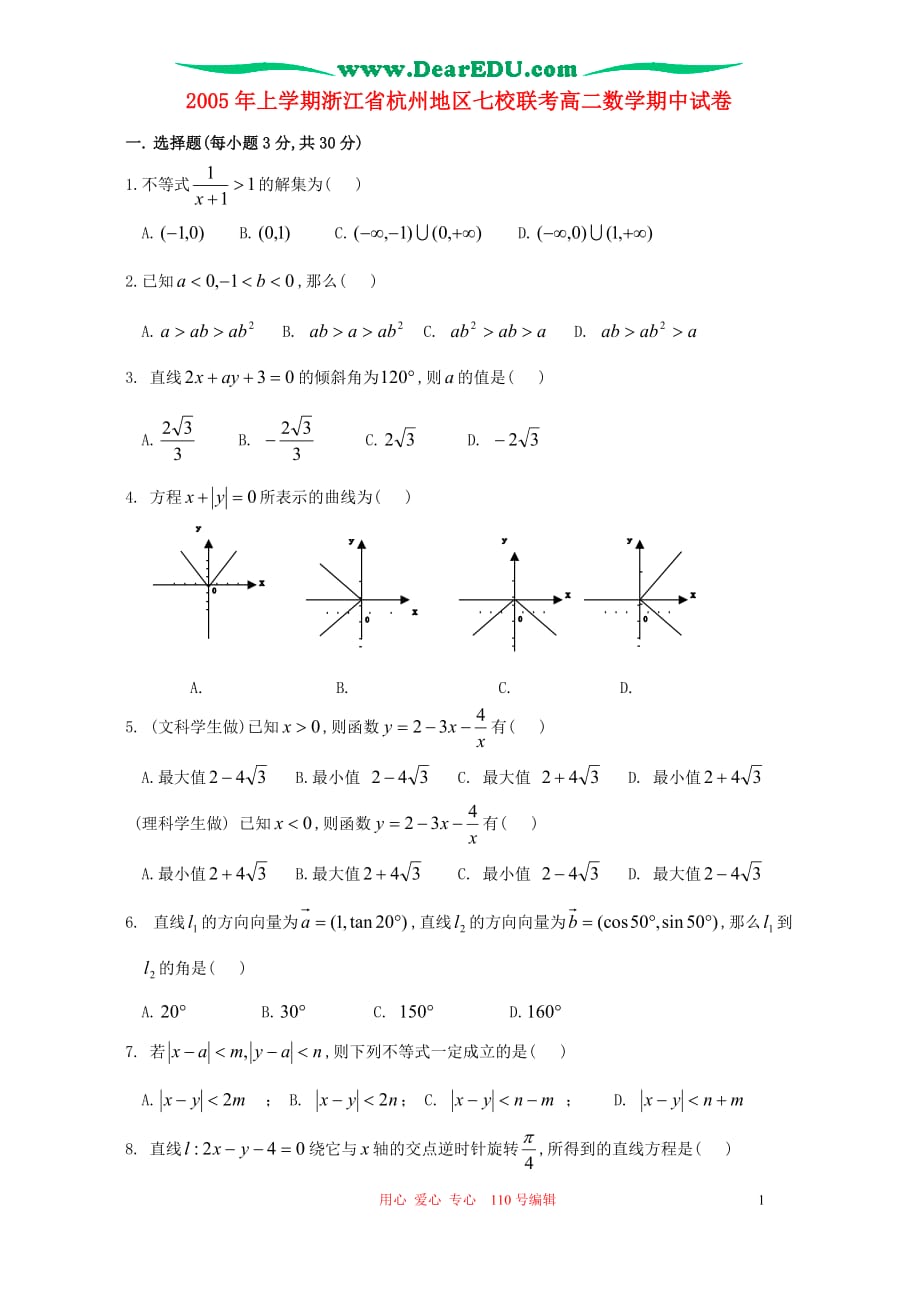 上学期浙江杭州地区七校联考高二数学期中.doc_第1页