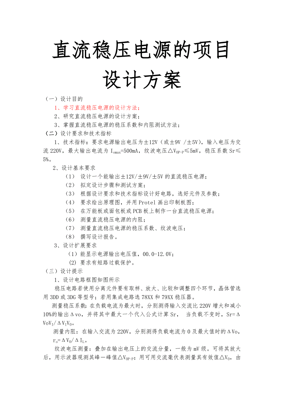 直流稳压电源的项目设计方案_第1页