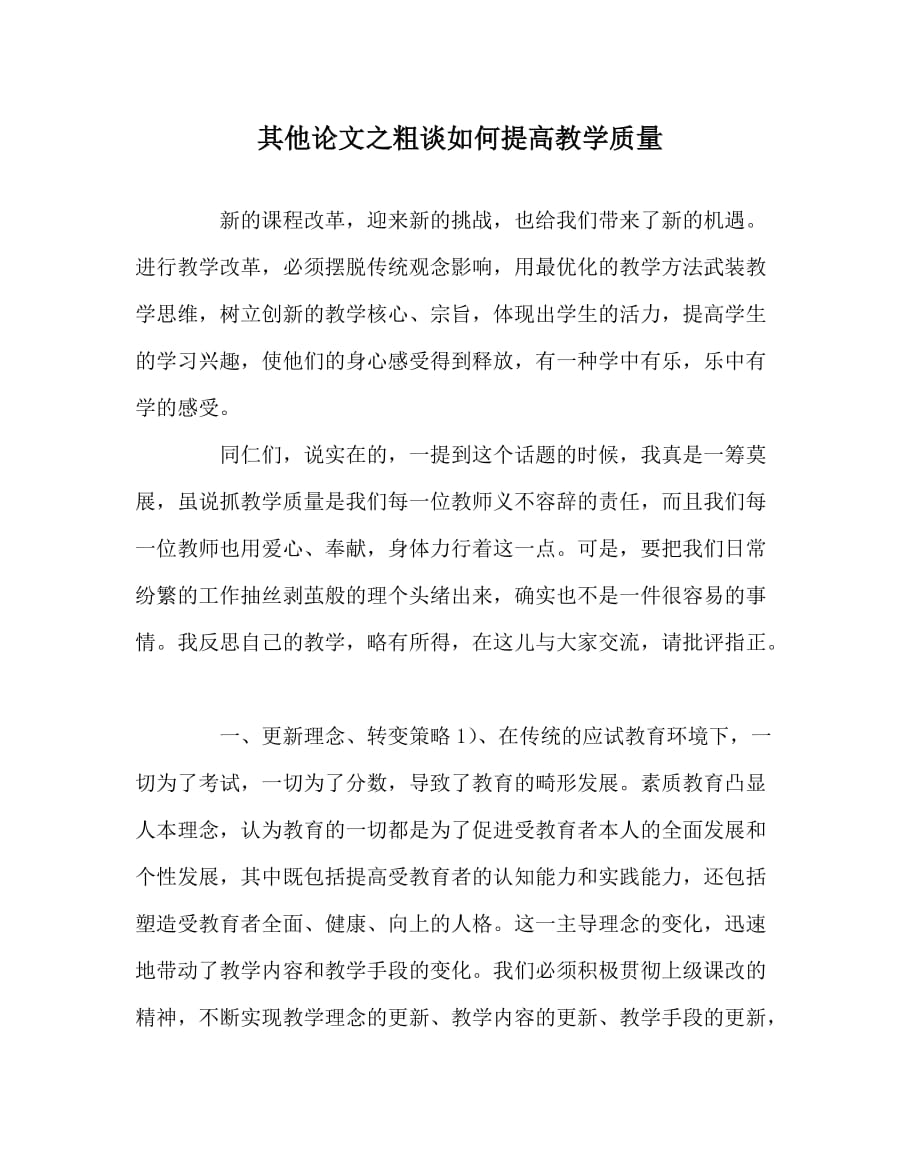 其他（心得）之粗谈如何提高教学质量_第1页