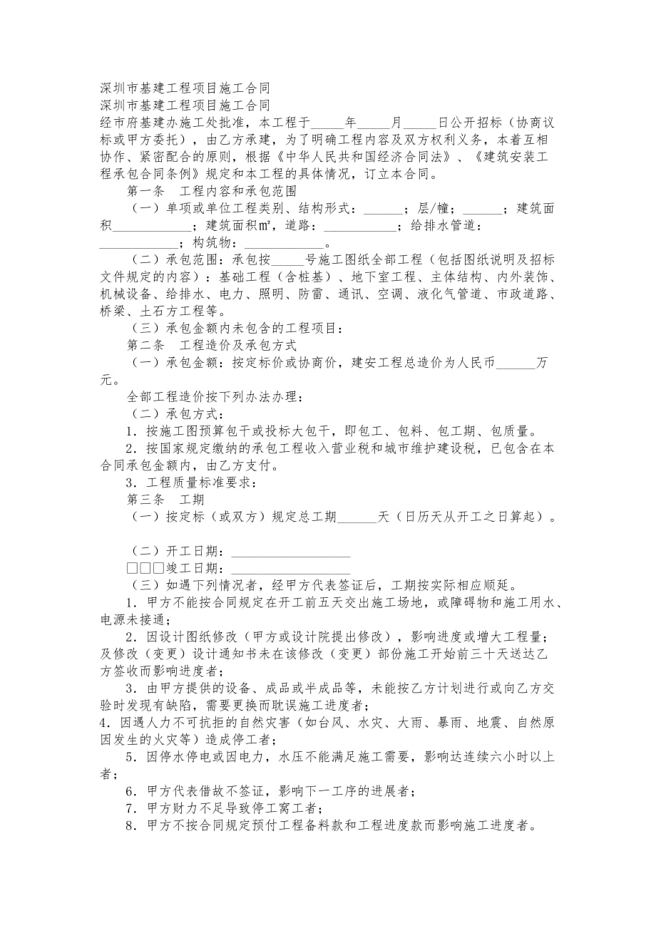 深圳市基建工程项目施工合同模板_第1页