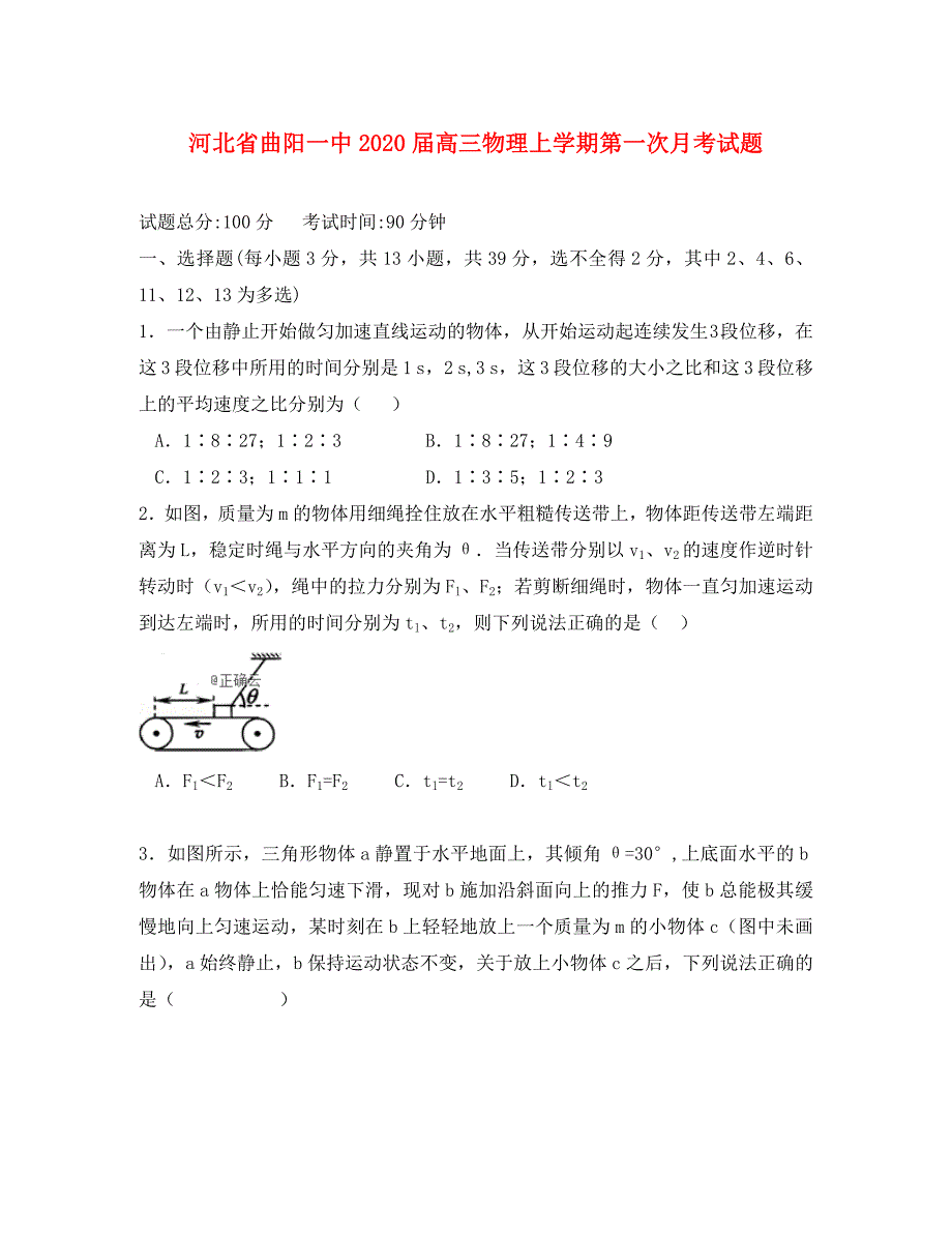 河北省曲阳一中2020届高三物理上学期第一次月考试题（通用）_第1页