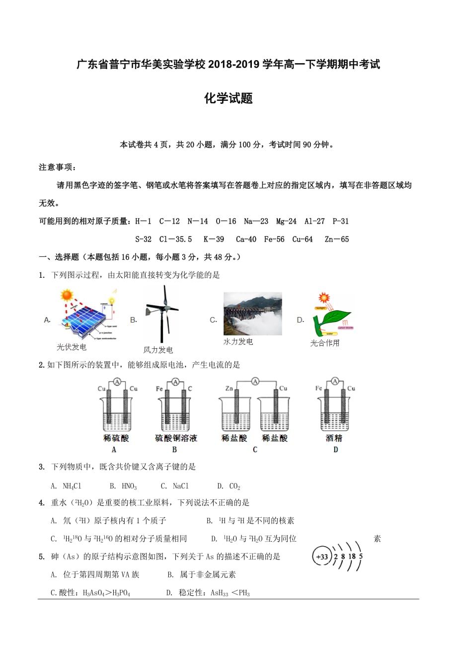 广东省普宁市华美实验学校2018-2019学年高一下学期期中考试化学试题（含答案）_第1页