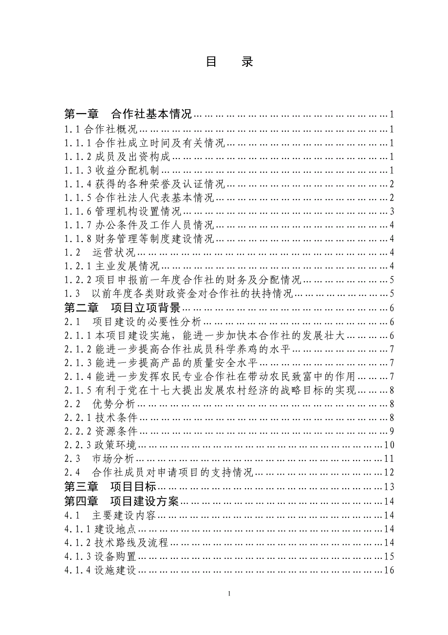 （项目管理）++县万只标准化蛋鸡场扩建项目申报书_第2页