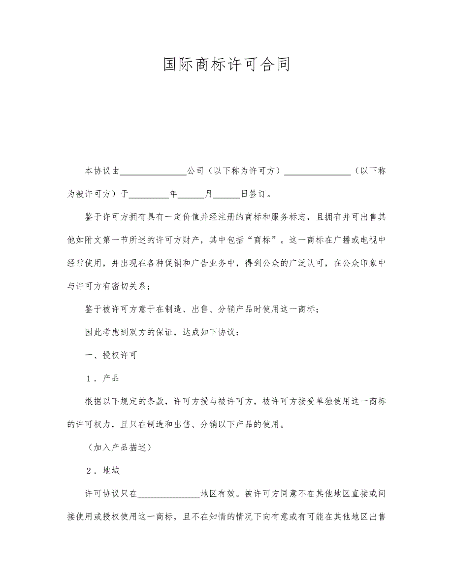 国际商标许可合同模板_第1页