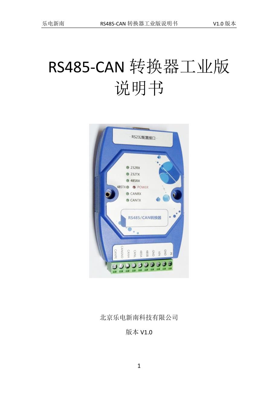 RS485-CAN转换器工业版说明书_第1页