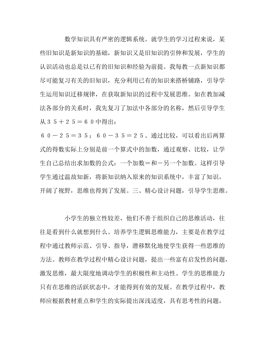 数学（心得）之谈小学数学教学中学生思维能力的培养_第2页