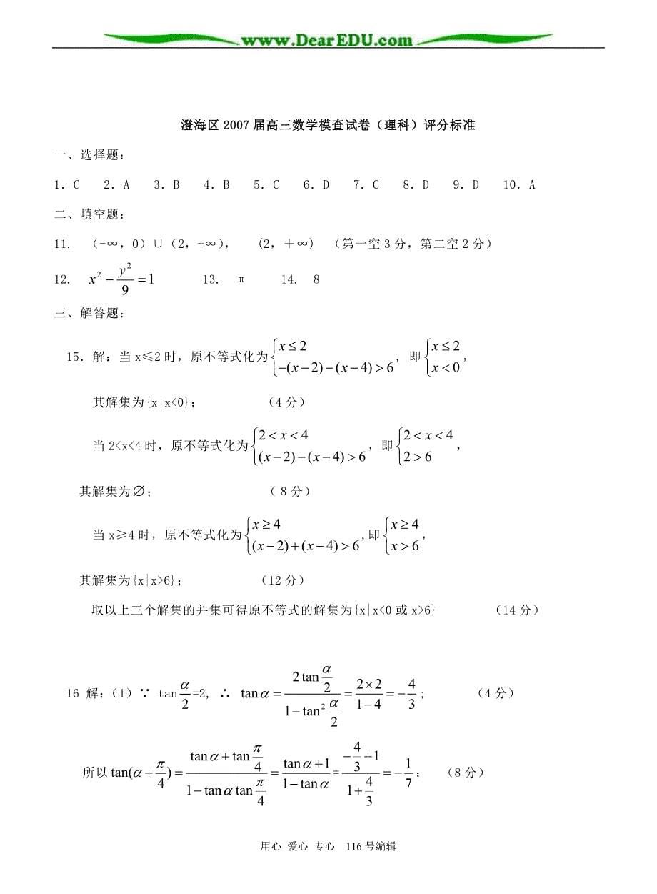 M汕头澄海区高三模查数学理科.doc_第5页