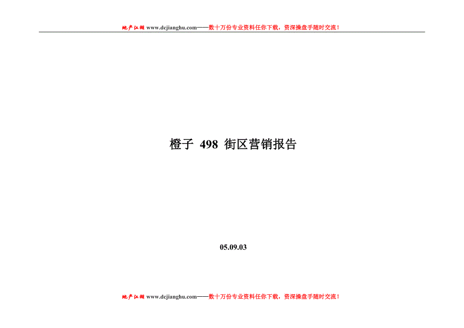 （营销报告）房地产精品资料橙子__街区营销报告_第1页