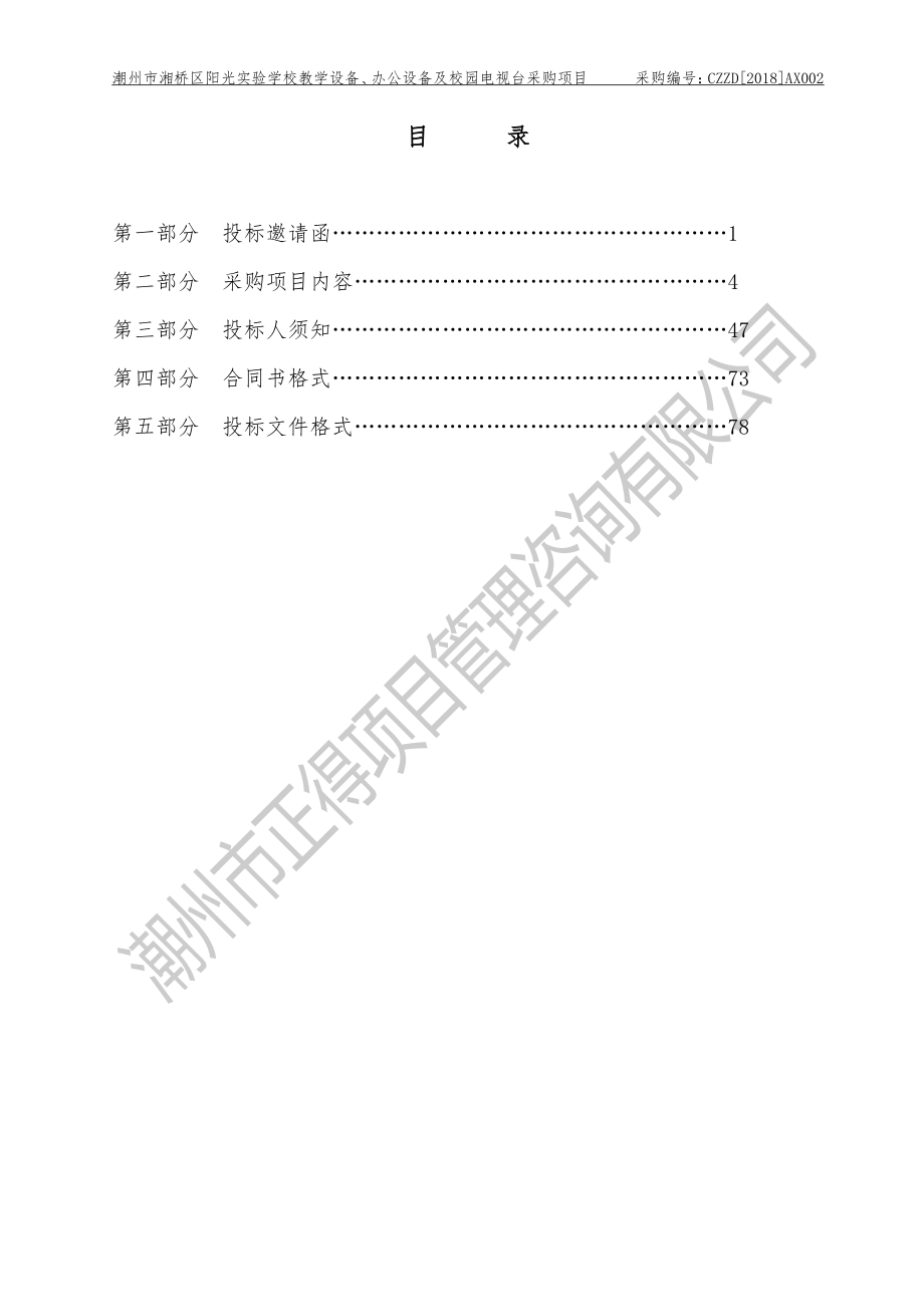 潮州市湘桥区阳光实验学校教学设备、办公设备及校园电视台采购项目招标文件_第3页