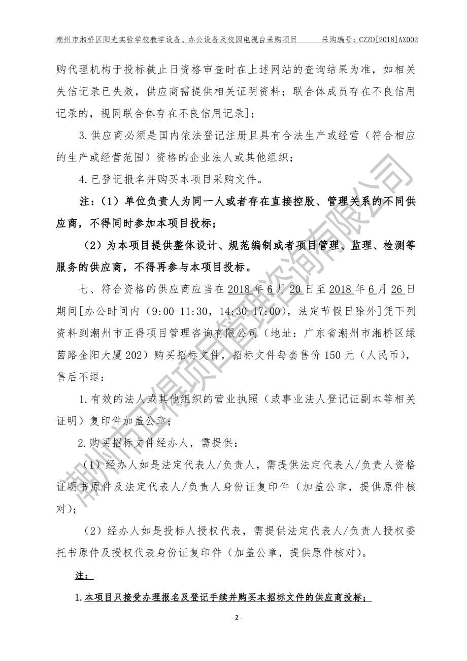 潮州市湘桥区阳光实验学校教学设备、办公设备及校园电视台采购项目招标文件_第5页