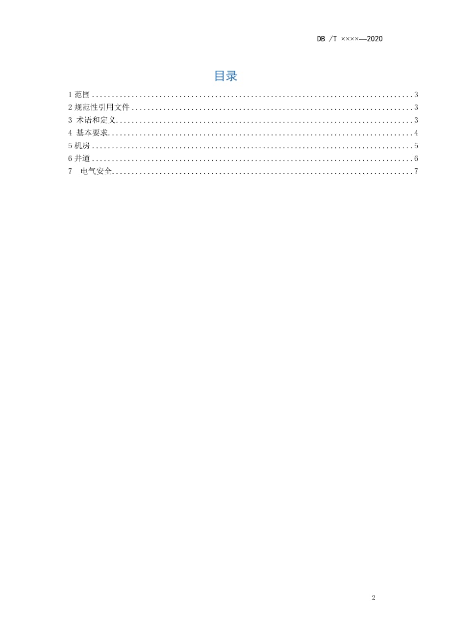 《杂物电梯维护保养操作安全规范》山西_第3页