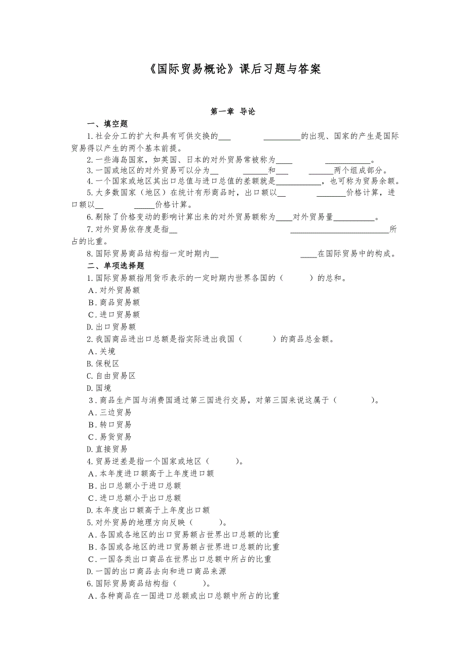 国际贸易概论课后复习题与答案_第1页