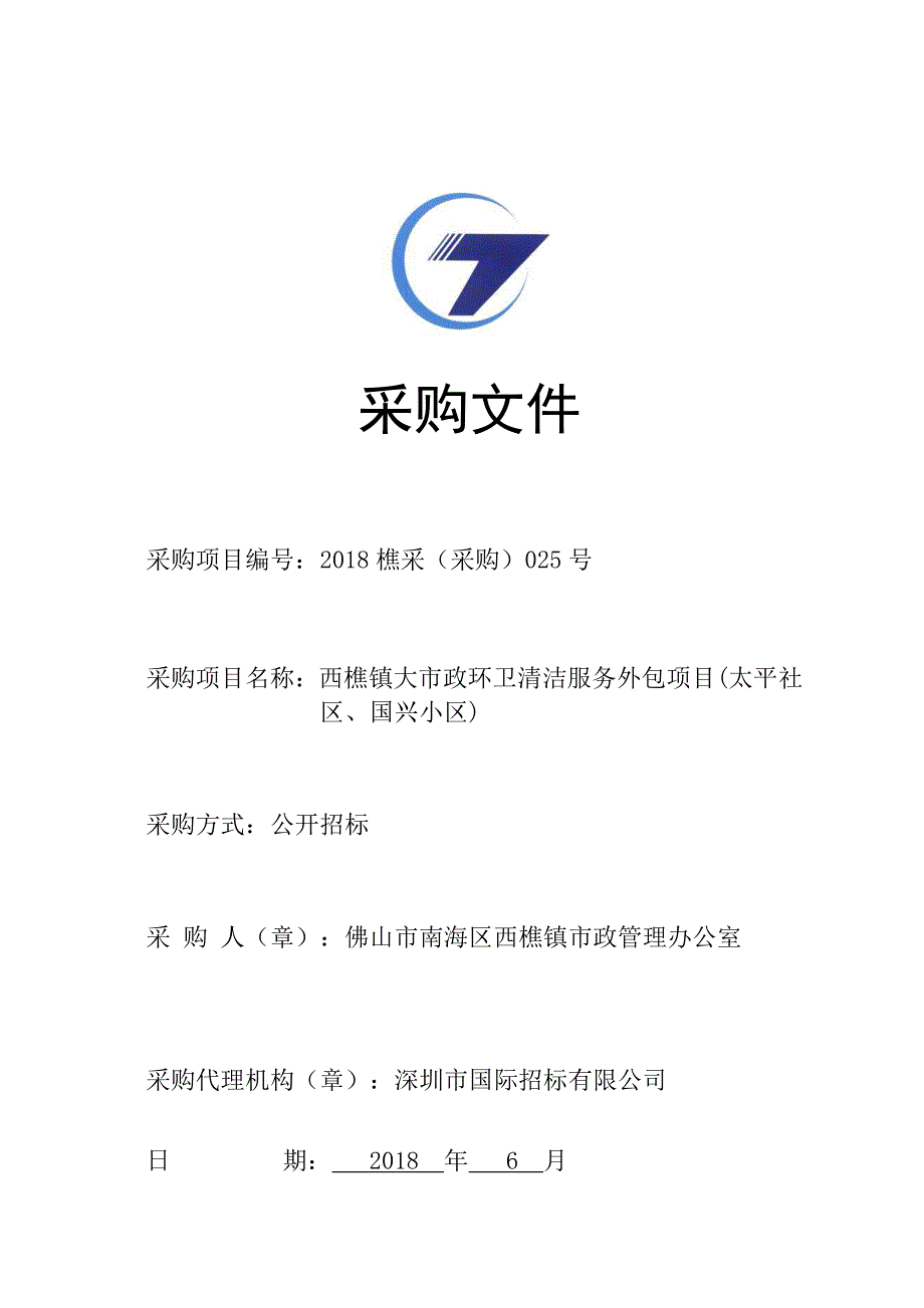 西樵镇大市政环卫清洁服务外包项目(太平社区、国兴小区)招标文件_第1页