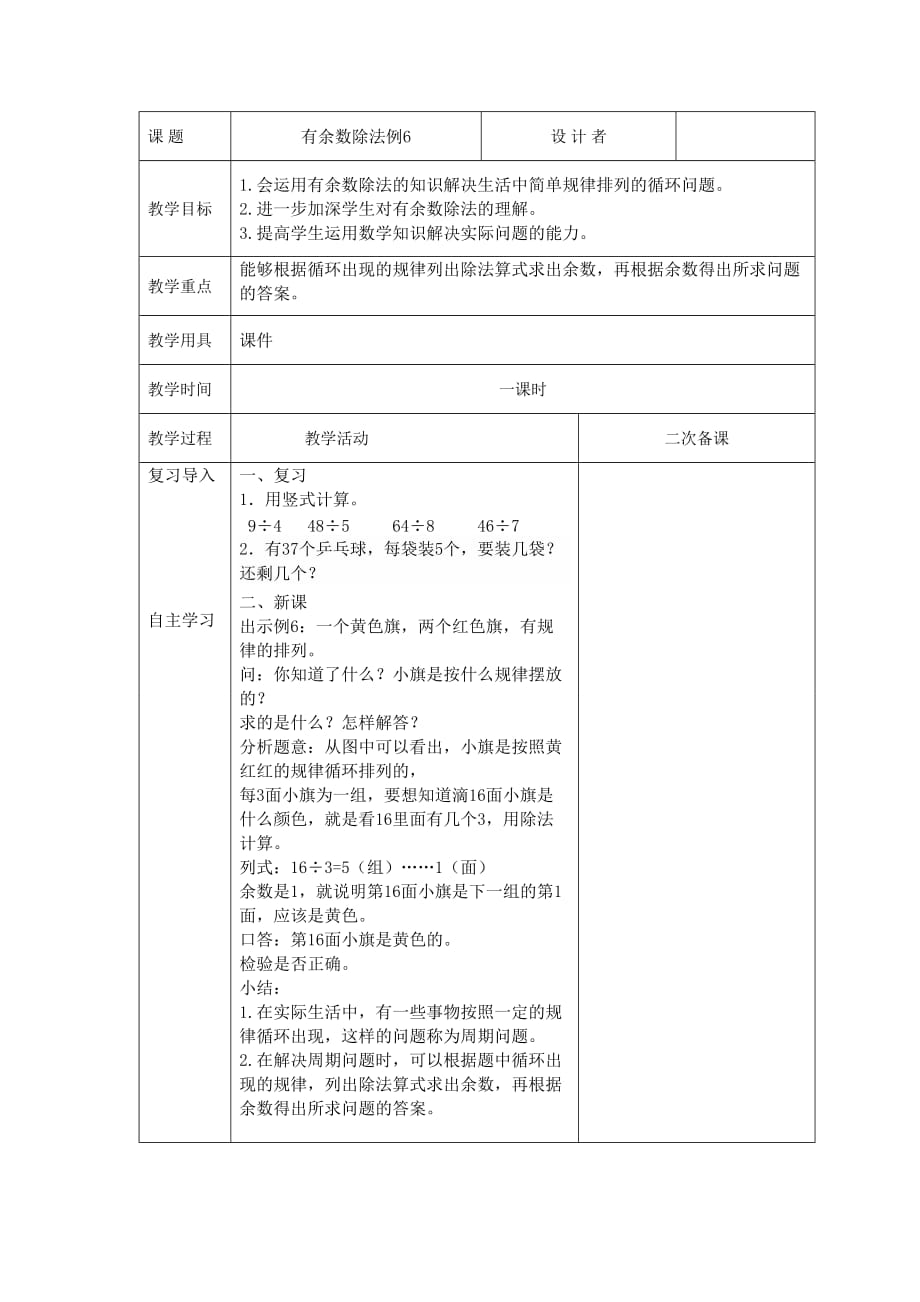 第六单元 有余数除法解决问题例6 人教版二年数学下册_第1页