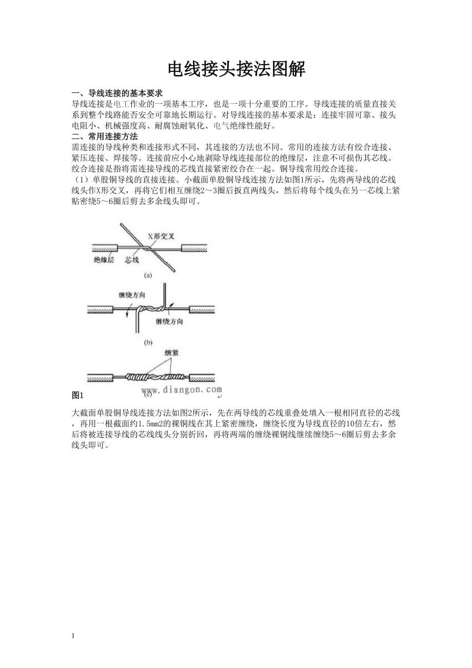 电线接头接法图解研究报告_第1页