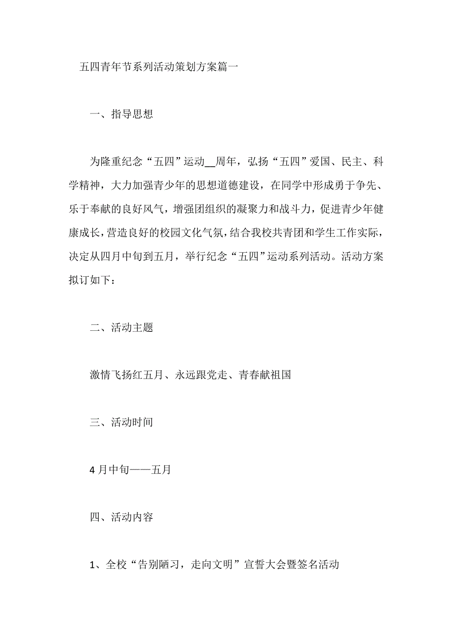 五四青年节系列活动策划方案精选5篇_第1页