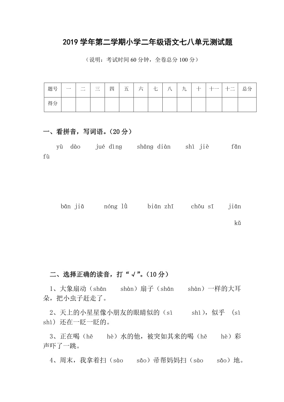 二年级下册语文试题七八单元测试卷人教部编版_第1页