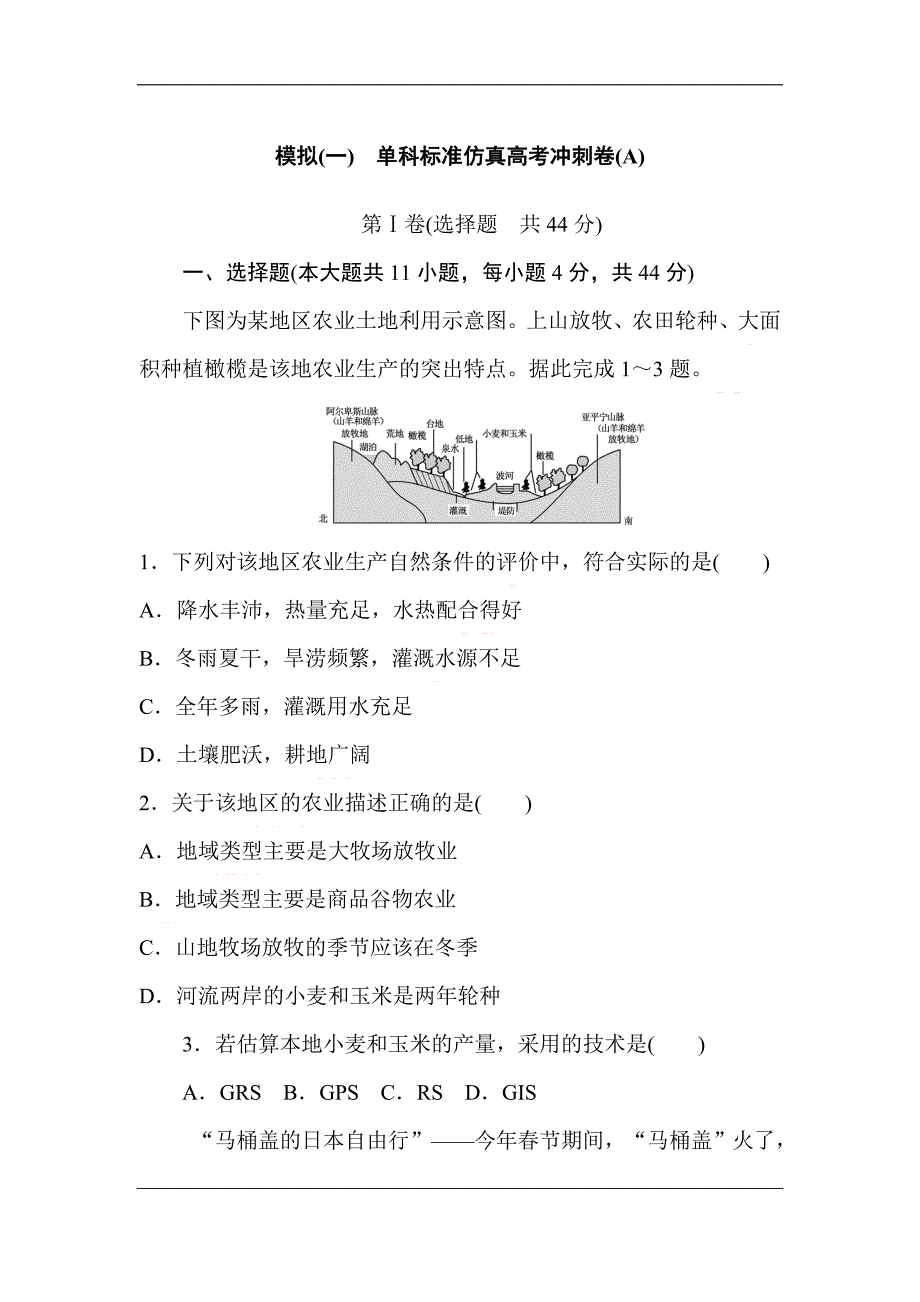 2018年地理模拟(一)仿真高考冲刺卷(A)Word版含解析_第1页